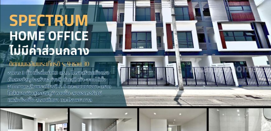ขาย Home Office ถนนเฉลิมพระเกียรติ รัชกาลที่ 9 ซอย 30 ทำเลดี ราคาดี