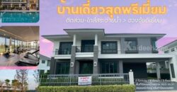 บ้านใหม่ หัวมุม ติดสวน-สระ พร้อมอยู่! 🏡 ศุภาลัย ประชาอุทิศ สุขสวัสดิ์ วิวดี ฮวงจุ้ยเลิศ โทร 097-895-6456
