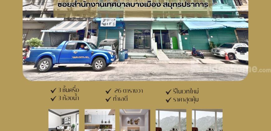 ขายถูกอาคารพาณิชย์ ถนนศรีนครินทร์ 26 ตารางวา 3.5 ชั้นซอยเทศบาลบางเมือง