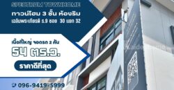 ขาย Home Office 3 ชั้น 54.6 ตร.ว.เฉลิมพระเกียรติ รัชกาลที่ 9 ซอย 30 ห้องริม คุณภาพดี