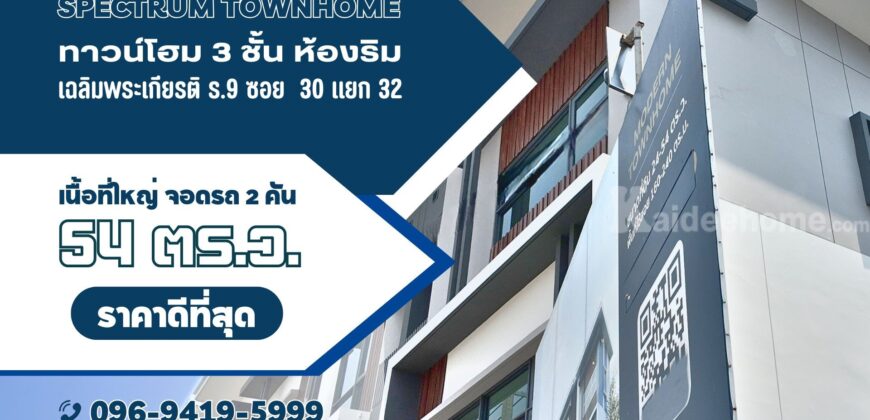ขาย Home Office 3 ชั้น 54.6 ตร.ว.เฉลิมพระเกียรติ รัชกาลที่ 9 ซอย 30 ห้องริม คุณภาพดี