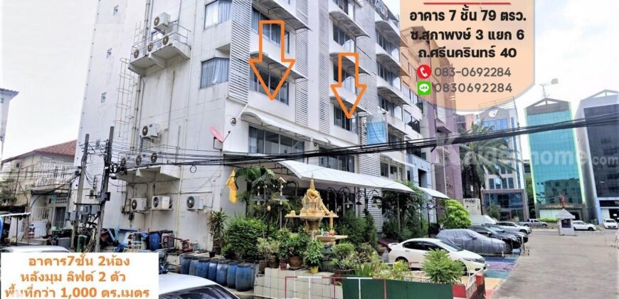 ให้เช่า อาคาร7ชั้น ศรีนครินทร์40 สุภาพงษ์3 ตรงข้ามห้างซีคอน ห่างถนนใหญ่350เมตร