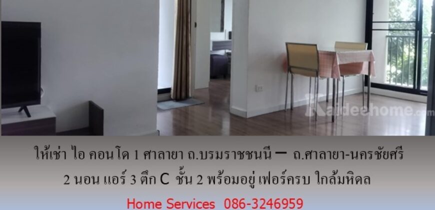 ให้เช่า ไอ คอนโด1 ศาลายา ถ.บรมราชชนนี – ถ.ศาลายา-นครชัยศรี 2 นอน แอร์ 3 ตึก C ชั้น 2 พร้อมอยู่ เฟอร์ครบ ใกล้มหิดล