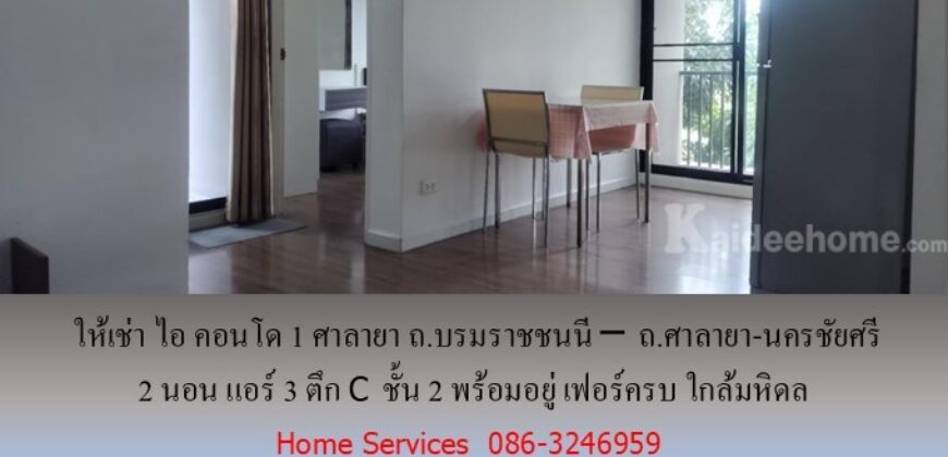 ให้เช่า ไอ คอนโด1 ศาลายา ถ.บรมราชชนนี – ถ.ศาลายา-นครชัยศรี 2 นอน แอร์ 3 ตึก C ชั้น 2 พร้อมอยู่ เฟอร์ครบ ใกล้มหิดล