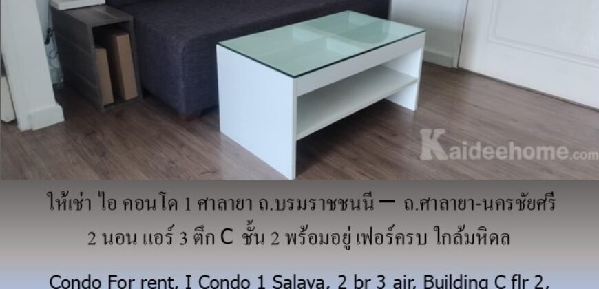 ให้เช่า ไอ คอนโด1 ศาลายา ถ.บรมราชชนนี – ถ.ศาลายา-นครชัยศรี 2 นอน แอร์ 3 ตึก C ชั้น 2 พร้อมอยู่ เฟอร์ครบ ใกล้มหิดล