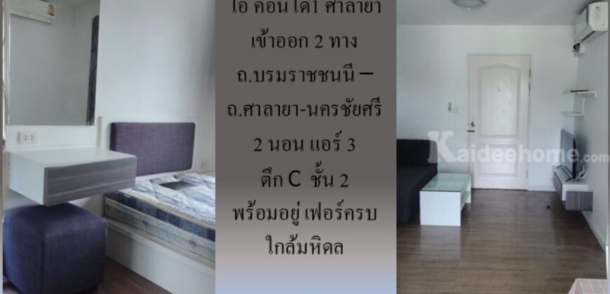 ให้เช่า ไอ คอนโด1 ศาลายา ถ.บรมราชชนนี – ถ.ศาลายา-นครชัยศรี 2 นอน แอร์ 3 ตึก C ชั้น 2 พร้อมอยู่ เฟอร์ครบ ใกล้มหิดล