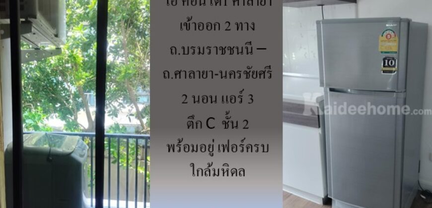ให้เช่า ไอ คอนโด1 ศาลายา ถ.บรมราชชนนี – ถ.ศาลายา-นครชัยศรี 2 นอน แอร์ 3 ตึก C ชั้น 2 พร้อมอยู่ เฟอร์ครบ ใกล้มหิดล