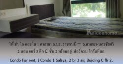 ให้เช่า ไอ คอนโด1 ศาลายา ถ.บรมราชชนนี – ถ.ศาลายา-นครชัยศรี 2 นอน แอร์ 3 ตึก C ชั้น 2 พร้อมอยู่ เฟอร์ครบ ใกล้มหิดล