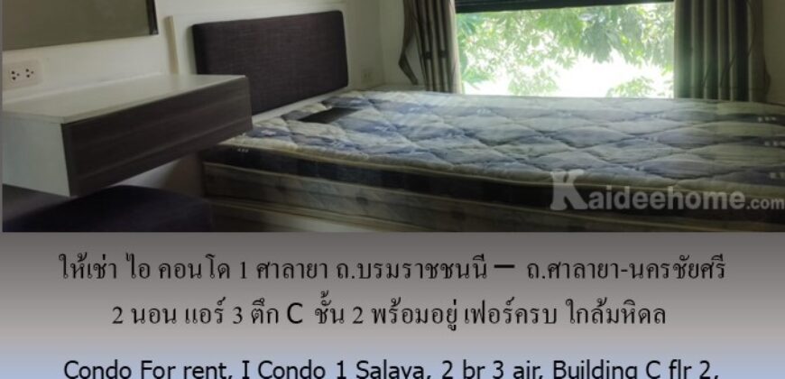 ให้เช่า ไอ คอนโด1 ศาลายา ถ.บรมราชชนนี – ถ.ศาลายา-นครชัยศรี 2 นอน แอร์ 3 ตึก C ชั้น 2 พร้อมอยู่ เฟอร์ครบ ใกล้มหิดล