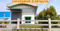 ขายที่ดิน+สิ่งปลูกสร้าง