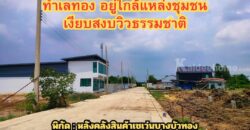 ขายที่ดิน+สิ่งปลูกสร้าง