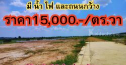 ขายที่ดินเปล่าถมแล้วมี+น้ำ+ไฟ