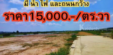 ขายที่ดินเปล่าถมแล้วมี+น้ำ+ไฟ