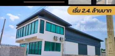 ขายที่ดิน+สิ่งปลูกสร้าง