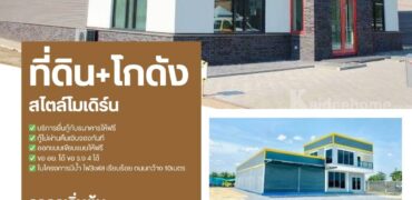 ขายที่ดิน+สิ่งปลูกสร้าง