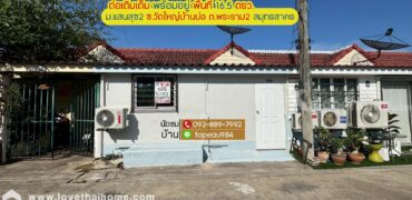 ขายทาวน์เฮ้าส์ หมู่บ้านแสนสุข2 บ้านบ่อ สมุทรสาคร ถนนพระราม2 ซอยวัดใหญ่บ้านบ่อ พื้นที่ 16.5 ตรว. ต่อเติมเต็มพื้นที่ พร้อมอยู่