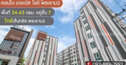 ขายคอนโด เดอะนิช ไอดี พระราม2 พื้นที่ 34.43 ตรม. อยู่ชั้น 7 ใกล้เซ็นทรัล พระราม2 ลดกระหน่ำ-ราคาถูก