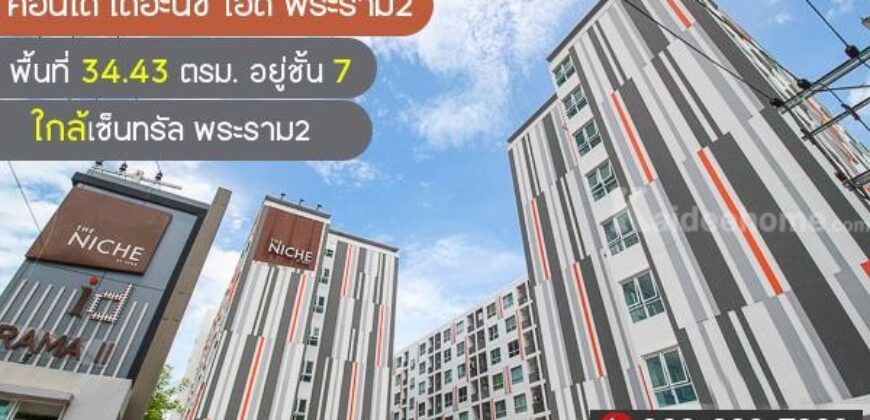 ขายคอนโด เดอะนิช ไอดี พระราม2 พื้นที่ 34.43 ตรม. อยู่ชั้น 7 ใกล้เซ็นทรัล พระราม2 ลดกระหน่ำ-ราคาถูก