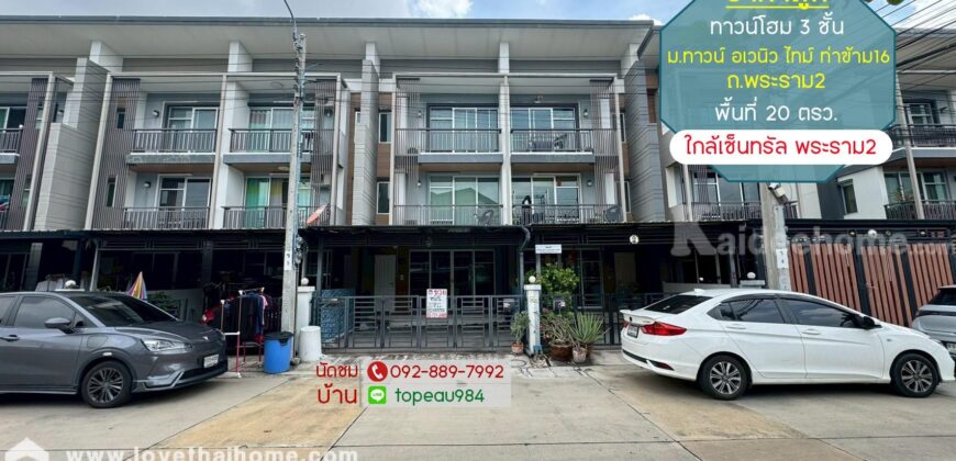 ขายทาวน์โฮม 3 ชั้น หมู่บ้านทาวน์ อเวนิว ไทม์ ท่าข้าม16 ถนนพระราม2 ซอยท่าข้าม16 พื้นที่ 20 ตรว. ราคาถูก ใกล้เซ็นทรัล พระราม2