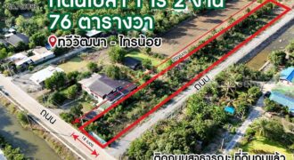 ที่ดินเปล่า 1-2-76 ไร่ ทวีวัฒนา ไทรน้อย ถมแล้ว