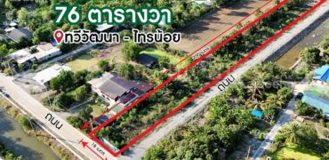 ที่ดินเปล่า 1-2-76 ไร่ ทวีวัฒนา ไทรน้อย ถมแล้ว