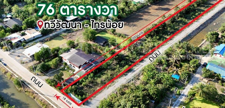 ที่ดินเปล่า 1-2-76 ไร่ ทวีวัฒนา ไทรน้อย ถมแล้ว