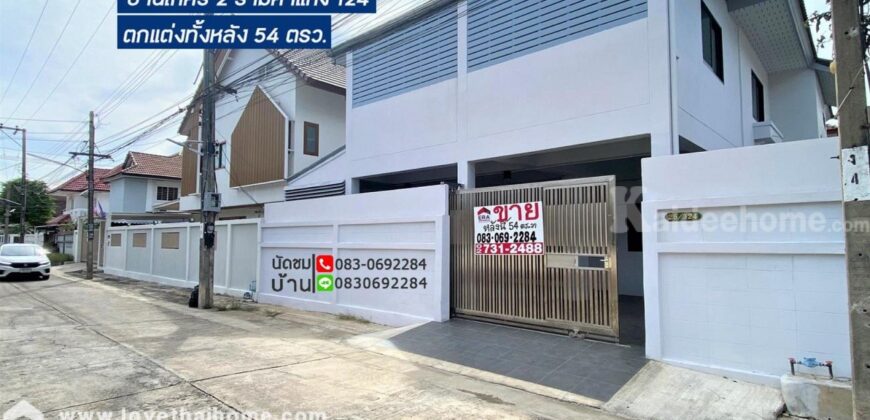 ขายบ้าน รามคำแหง124 ต่อเติมทั้งหลัง พื้นที่กว่า300ตร.เมตร ใกล้รถไฟฟ้าสายสีส้ม-สถานีสัมมากร และมอเตอร์เวย์ทับช้าง