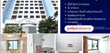 ขายคอนโดถูก ห้องใหญ่ 59.31 ตร.ม.คอนโดวิวิดทาวเวอร์ พัฒนาการ 54 (Vivid tower)