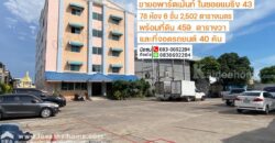ขาย หอพัก อพาร์ตเม้นท์ แบริ่ง43 พร้อมที่ดิน459 ตร.วา ใกล้รถไฟฟ้าสายสีเหลือง-สถานีศรีแบริ่ง เพียง 400 เมตร