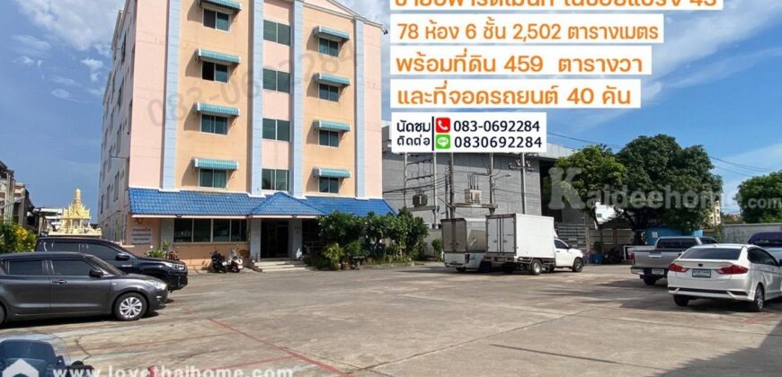 ขาย หอพัก อพาร์ตเม้นท์ แบริ่ง43 พร้อมที่ดิน459 ตร.วา ใกล้รถไฟฟ้าสายสีเหลือง-สถานีศรีแบริ่ง เพียง 400 เมตร