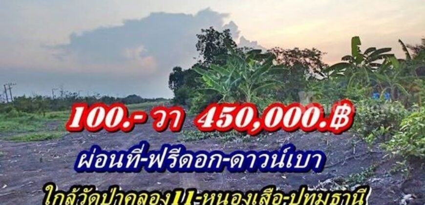 ที่ดินผ่อนได้ไร้ดอก-ดาวน์เบา-ใกล้วัดป่าคลอง11หนองเสือ ปทุมธานี-T.062-1574449