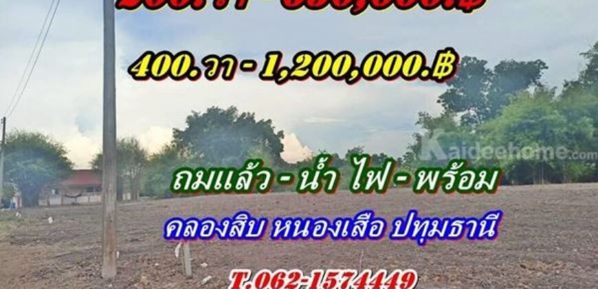 ที่ถมแล้ว-น้ำไฟครบ-สวยถูกดีวิวชายทุ่ง หลังแปลงติดน้ำที่คลอง10-หนองเสือ T.062-1574449