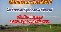 ดินแบ่งขายผ่อนได้2.ปีใกล้ราชมงคลธัญบุรี-ใกล้ Big C.คลอง 6 – T.062-1574449