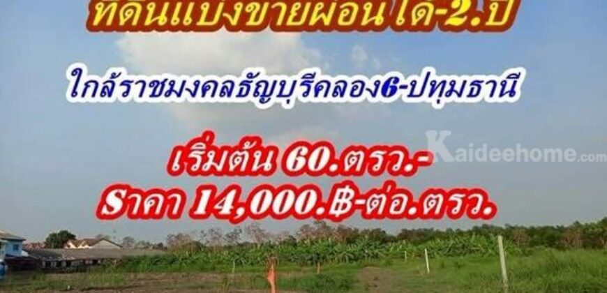 ดินแบ่งขายผ่อนได้2.ปีใกล้ราชมงคลธัญบุรี-ใกล้ Big C.คลอง 6 – T.062-1574449