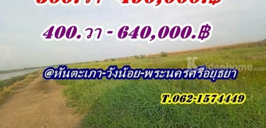 2 แปลงสุดท้าย ขายถูกมากที่ดินโซนวังน้อย – T.062-1574449