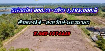 ที่ดินสวยราคาถูกโซนคลอง14 องครักษ์นครนายก-T.062-1574449