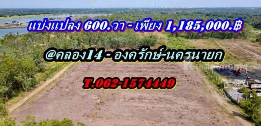 ที่ดินสวยราคาถูกโซนคลอง14 องครักษ์นครนายก-T.062-1574449