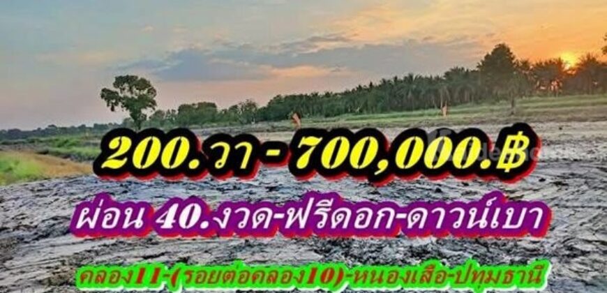 ไม่มีเงินก้อนก็ผ่อนชิวล์ผ่อนที่ฟรีดอกดาวน์เบาที่คลอง11 หนองเสือ-ที่ดินเงินผ่อน ไม่มีดอกเบี้ย .T.062-1574449
