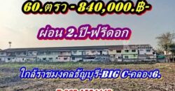 ที่ดินแบ่งขายผ่อนได้2 ปีใกล้ราชมงคลธัญบุรี-ใกล้ Big C.คลอง 6 – T.062-1574449