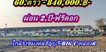 ที่ดินแบ่งขายผ่อนได้2 ปีใกล้ราชมงคลธัญบุรี-ใกล้ Big C.คลอง 6 – T.062-1574449