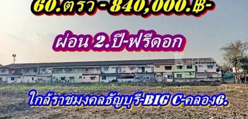 ที่ดินแบ่งขายผ่อนได้2 ปีใกล้ราชมงคลธัญบุรี-ใกล้ Big C.คลอง 6 – T.062-1574449