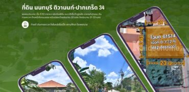 ขายถูกที่ดินนนทบุรี ติวานนท์-ปากเกร็ด 34 ติดถนน ซอยงบประมาณ ใกล้ Villette Lite ติวานนท์-แจ้งวัฒนะ