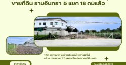 ขายถูกที่ดิน 186 ตารางวา รามอินทรา ซอยรามอินทรา 5 แยก 18