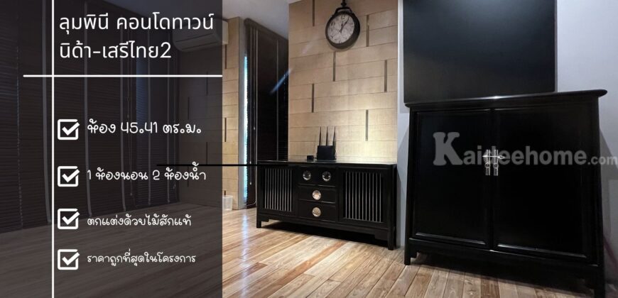 ขายลุมพินี คอนโดทาวน์ นิด้า-เสรีไทย 2 ห้อง Combine แต่งสวย 45.41 ตร.ม. ราคาดี