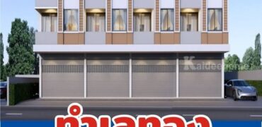 จองอาคารพาณิชย์ 2 ชั้น ใกล้โรงงาน cal-com (ใหม่) ห้วยกระแทก เขาย้อย เพชรบุรี โทร 0863975976