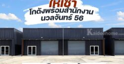 ให้เช่าโกดัง+ออฟฟิศ นวลจันทร์ 56 พื้นที่ 180 ตร.ม. ว่าง 3 ยูนิตสุดท้าย โทร 083-666-2525
