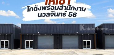 ให้เช่าโกดัง+ออฟฟิศ นวลจันทร์ 56 พื้นที่ 180 ตร.ม. ว่าง 3 ยูนิตสุดท้าย โทร 083-666-2525