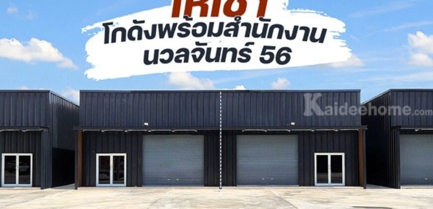 ให้เช่าโกดัง+ออฟฟิศ นวลจันทร์ 56 พื้นที่ 180 ตร.ม. ว่าง 3 ยูนิตสุดท้าย โทร 083-666-2525