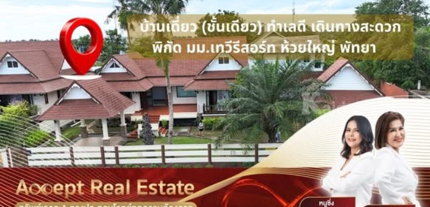 ขายบ้านเดี่ยวใกล้ทะเลพัทยา พร้อมเข้าอยู่ บนพื้นที่ 186.4 ตร.ว.