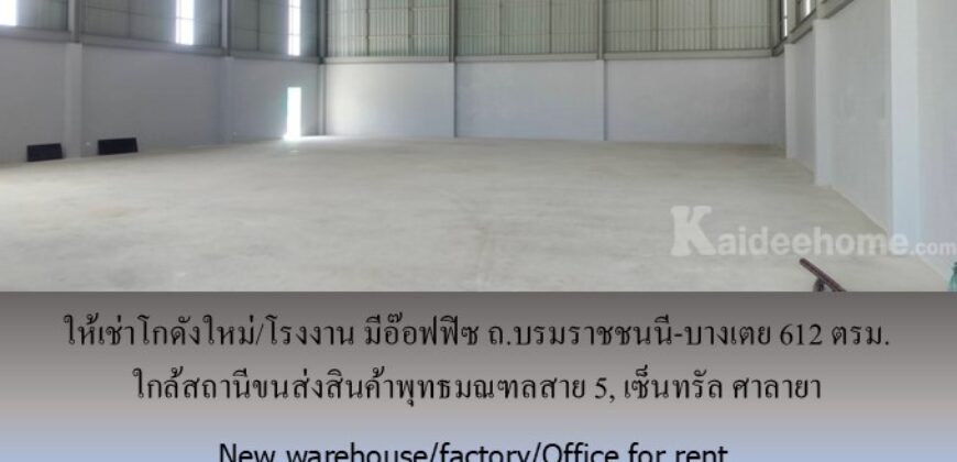 ให้เช่าโกดังใหม่/โรงงาน/อ๊อฟฟิซ ถ.บรมราชชนนี-บางเตย พื้นที่รวม 1000 ตรม.โกดัง+อ๊อฟฟิซ 612 ตรม. ใกล้สถานีขนส่งสินค้าพุทธมณฑล เซ็นทรัล ศาลายา